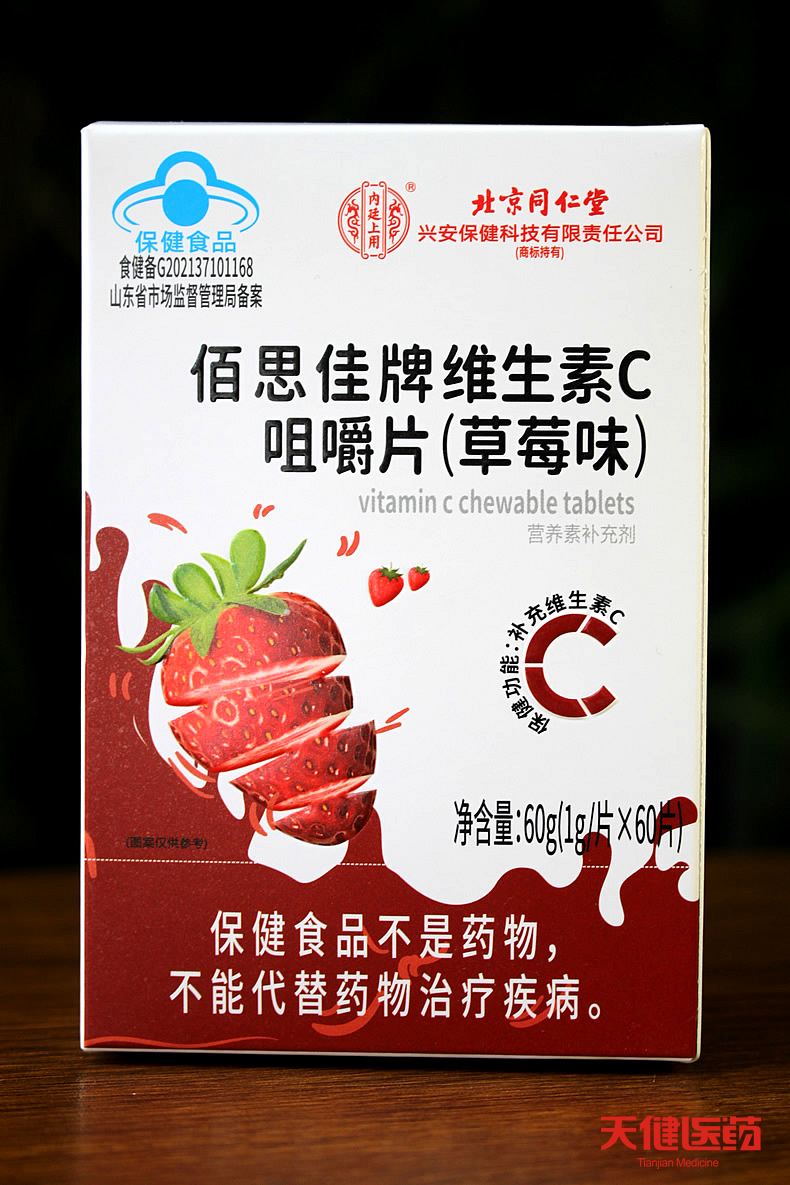 买2送1北京同仁堂佰思佳维生素C