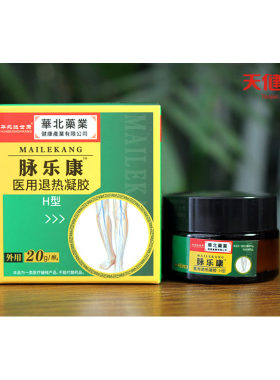 买2送1华北中诺脉乐康静脉曲张