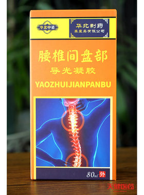 买2送1华北中诺腰椎间盘导光凝胶