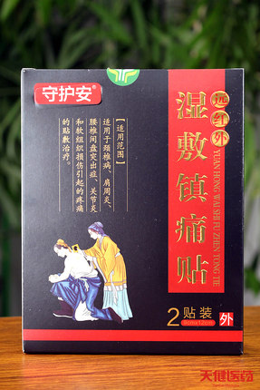 买2送1守护安远红外湿敷镇痛贴活血止痛颈椎肩周炎腰椎骨质增生