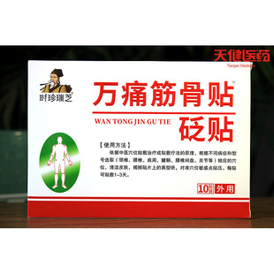 买4送3时珍瑞芝万痛筋骨贴砭贴腰腿肩周关节腰椎间盘突出颈椎膏药