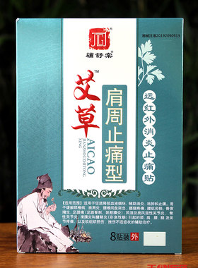 辅舒棠艾草关节腰椎颈椎肩周贴