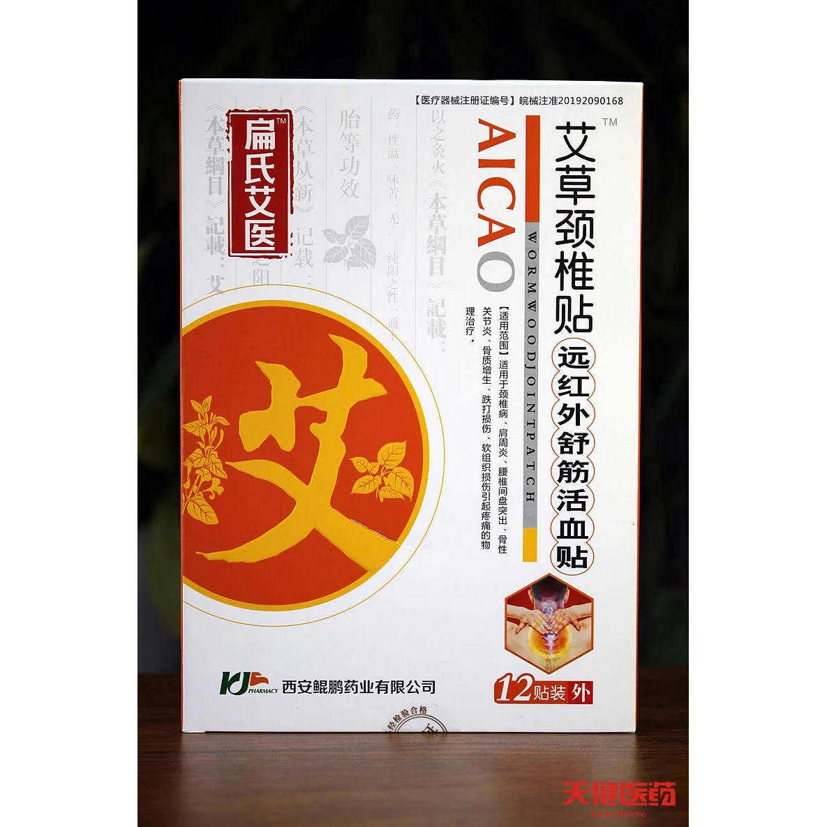 扁氏艾医艾草腰椎肩周颈椎膝盖贴