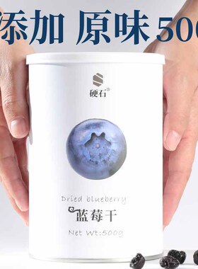 硬石长白山蓝莓干果干500g装小包装野外生无添加糖无糖精孕妇零食