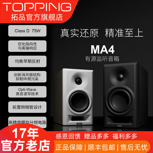 【品牌直营】TOPPING拓品MA4