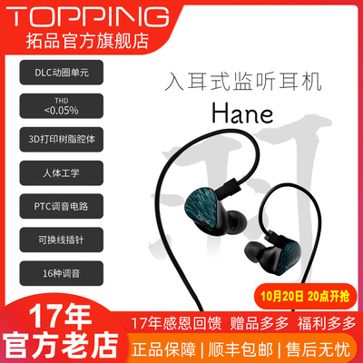 TOPPING [拓品 hane 羽 有线入耳式监听耳机高音质 DLC振膜16种调音]