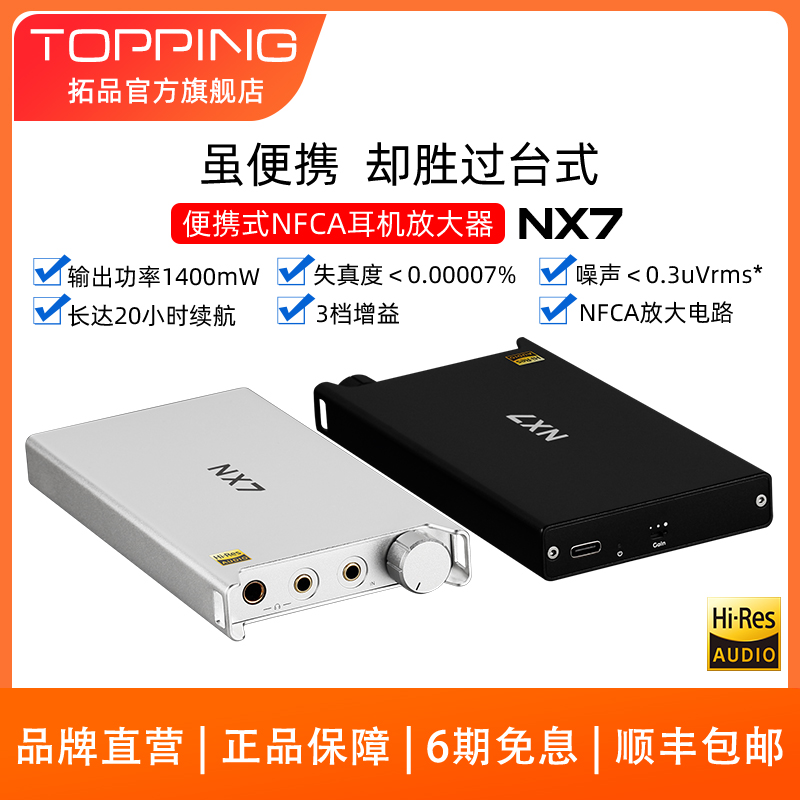 新品TOPPING拓品NX7便携式NFCA耳机放大器 HIFI发烧大功率耳放4.4 影音电器 耳放 原图主图