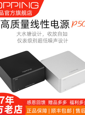 TOPPING拓品P50低噪声线性电源稳定干净D50 D50s DX3 Pro D30配套