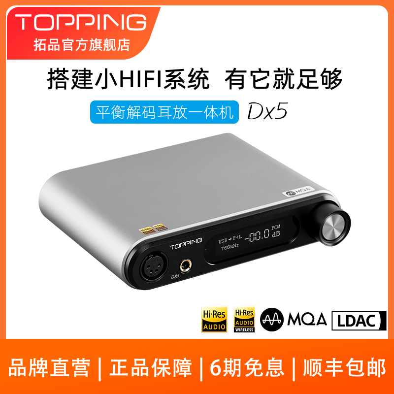 新品 TOPPING拓品DX5 平衡解码耳放一体机双ES9068AS 蓝牙DAC硬解 影音电器 解码器 原图主图