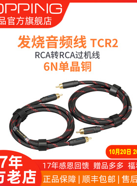 TOPPING拓品TCR2发烧级抗干扰6N单晶铜镀金二对二RCA信号音频线