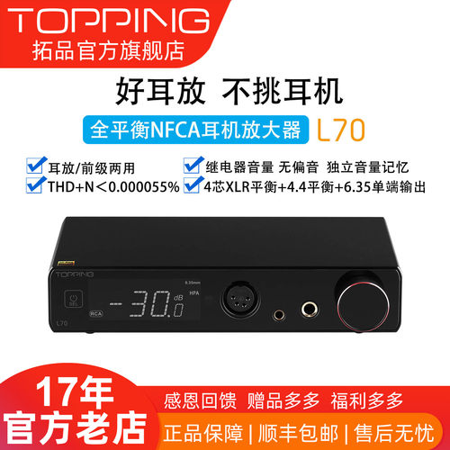TOPPING拓品耳机放大器新品优惠