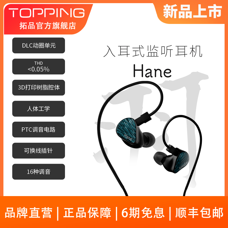 新品特惠有线耳机TOPPING