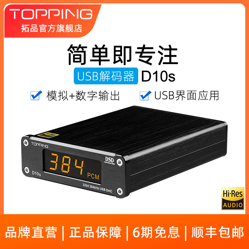 TOPPING拓品D10s桌面HIFI发烧USB音频解码器ES9038Q2M 硬解DSD256 影音电器 解码器 原图主图