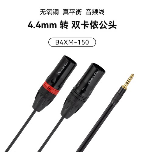 TOPPING4.4转双卡侬公头XLR线