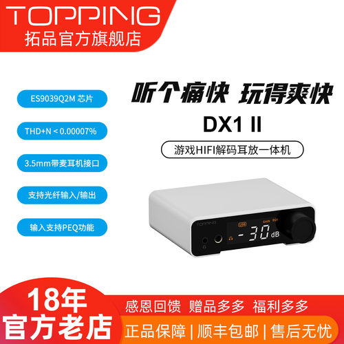 TOPPINGDX1II全平衡解码耳放
