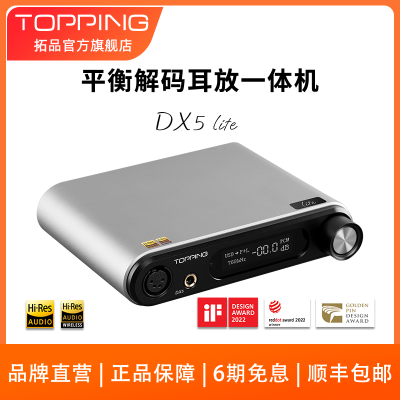 新品TOPPING拓品DX5 lite平衡解码耳放一体机双ES9068AS 硬解 DAC 影音电器 解码器 原图主图