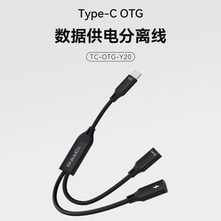 TOPPING 拓品 TC-OTG-Y20 Type-C 一分二 OTG 线数据供电分离 DAC 解码独立供电无电流声边充边听 兼容DX1 II