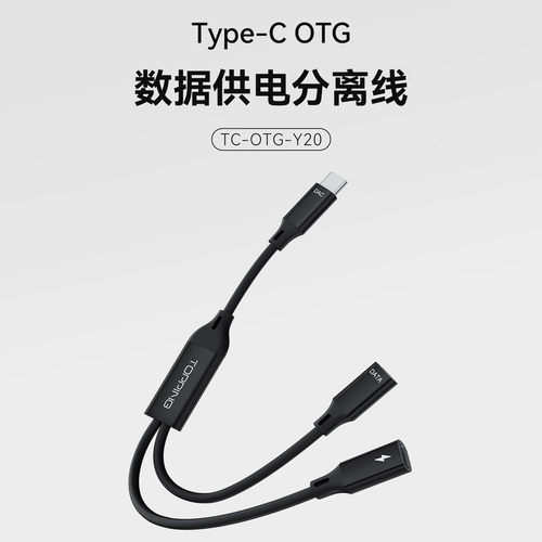 TOPPINGType-C一分二OTG线HiFi