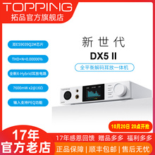 TOPPING拓品DX5 II全平衡大功率解码耳放一体机 hifi发烧 硬解DAC