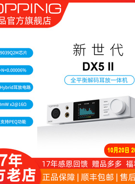 TOPPING拓品DX5 II全平衡大功率解码耳放一体机 hifi发烧 硬解DAC