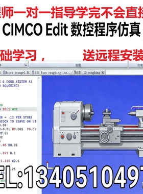 零基础CimcoEdit数控铣车刀路模拟学习教程一对一指导CNC仿真刀轨