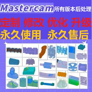 Mastercam后处理修改定制车铣复合机床刀路三四五多轴订做2024新
