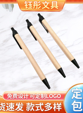 钰彤按动广告塑料牛皮纸圆珠笔少量批发做礼品广告简易纸管笔LOGO