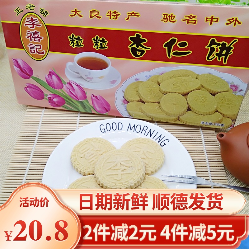 正宗李禧记杏仁饼多口味顺德特产