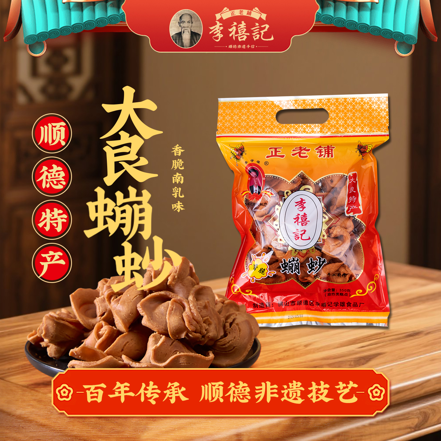 正宗李禧记大良蹦砂350g顺德特产