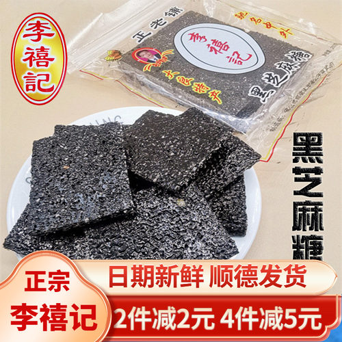 李禧记黑芝麻糖麦芽酥片顺德特产