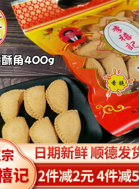 李禧记酥角400g正宗广东佛山顺德特产美食炸酥饺油角小吃零食年货