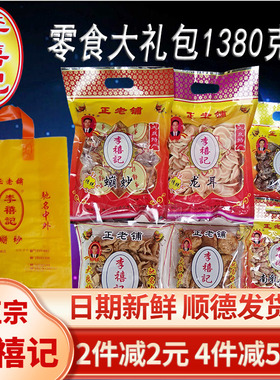 李禧记零食大礼包广东佛山顺德特产美食手工小吃盲公饼蹦砂鸡仔饼