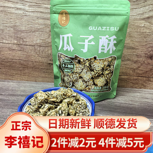 李禧记顺德特产手工芝麻瓜子酥