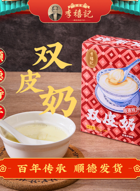 李禧记大良双皮奶姜汁奶杏仁奶盒装免煮广东顺德特产佛山传统沙湾