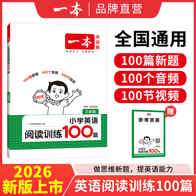一本【英语阅读训练100篇】小学英语专项阅读理解重难点资料