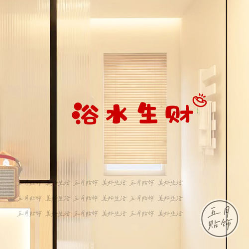 浴水生财浴室防撞创意文字贴纸