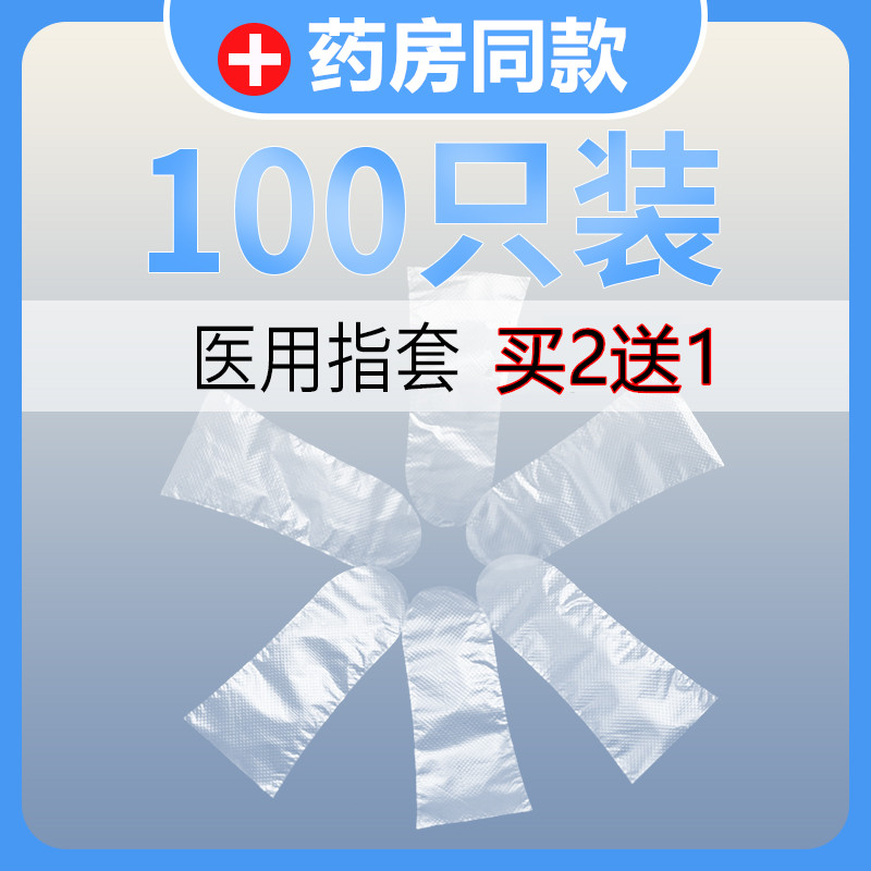 医用塞药家用一次性指套