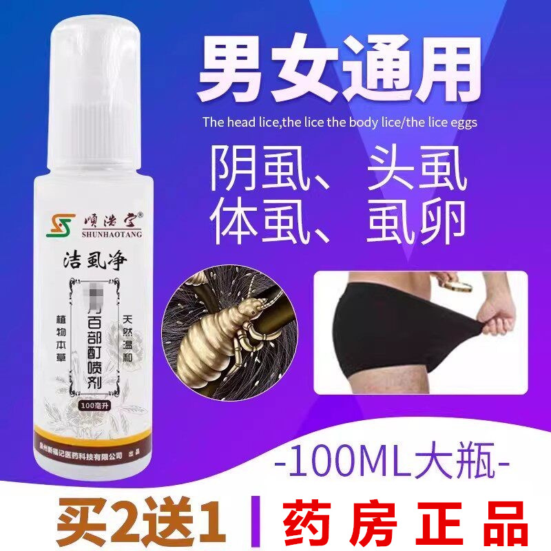 阴虱男人百部酊喷怎么药物洁虱净剂女人下面阴毛上有虫私处毛毛上