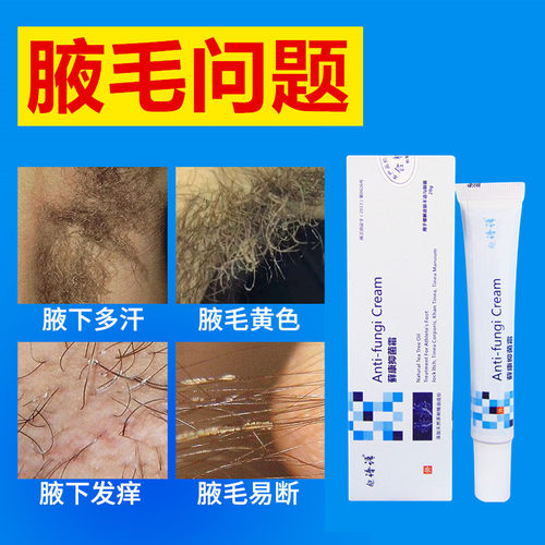 腋毛黄白污垢结块用软膏谱语
