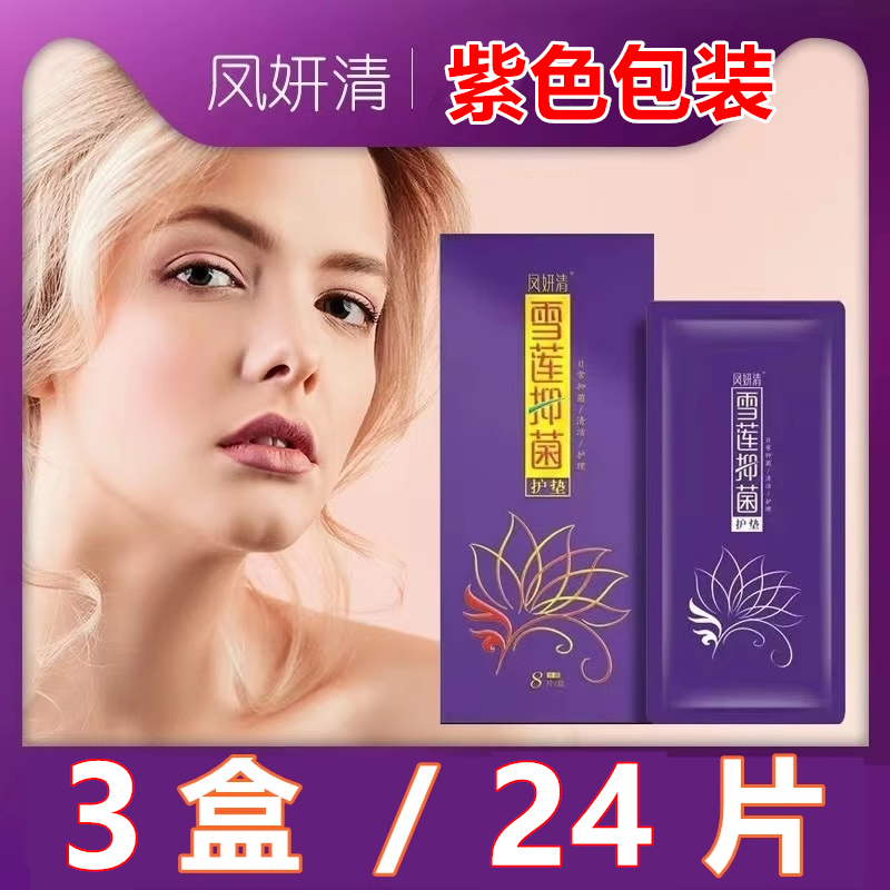 凤妍清雪莲贴护垫养护正品风研丁教授老款天山妇科女用洁阴护理垫