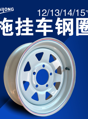 白色喷塑拖车轮圈钢圈轮毂轮辋轮胎拖挂房车配件trailer part rim