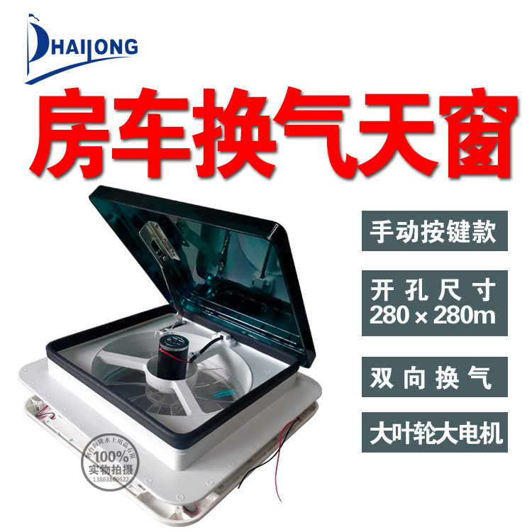 房车天窗，黑色透明盖280x280mm