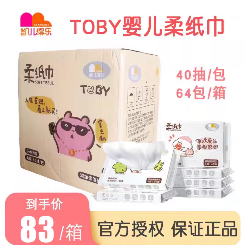 凯儿得乐柔纸巾ToBy婴儿宝宝超柔软保湿抽纸云柔40抽/包整箱64包