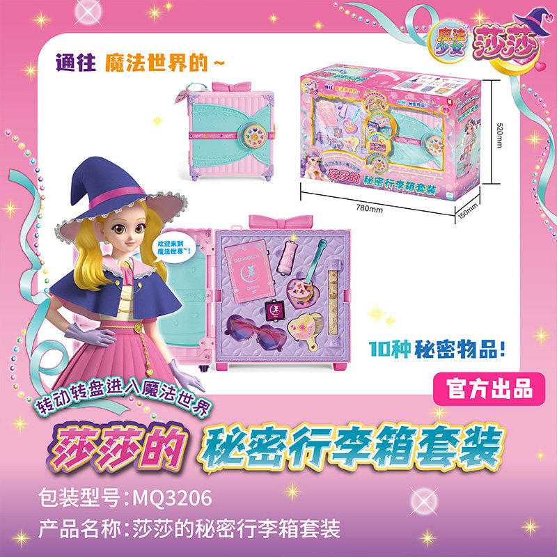 正品魔法少女莎莎的秘密行李箱套装女童魔法世界过家家玩具公主
