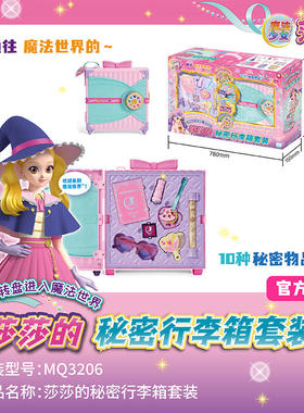 正品魔法少女莎莎的秘密行李箱套装女童魔法世界过家家玩具公主