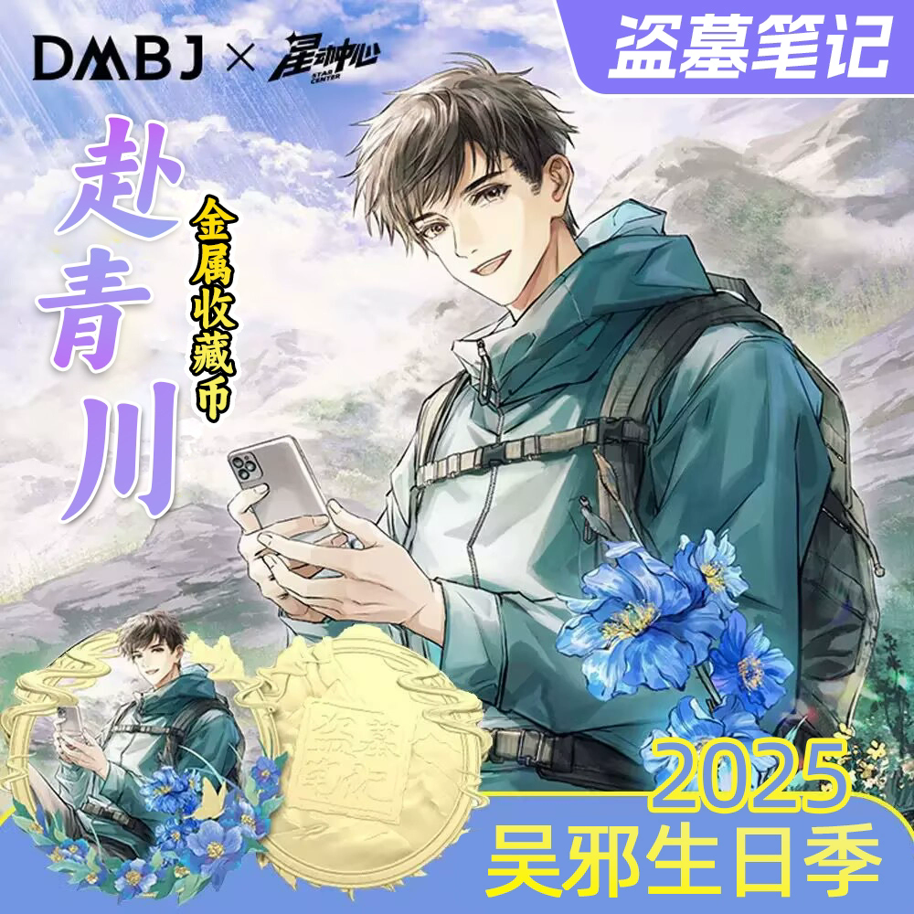 盗墓笔记吴邪生日徽章收藏币