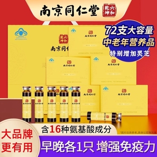 南京同仁堂靈芝氨基酸口服液制品中老年人補品保健品營養品禮盒裝