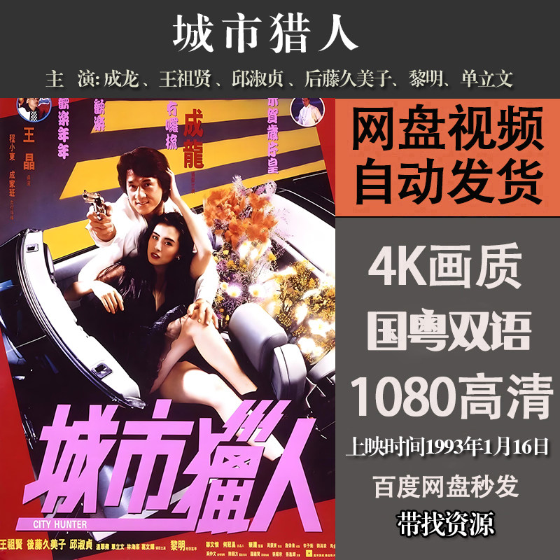 城市猎人 国粤双语成龙喜剧电影1080p影片影视解说素材