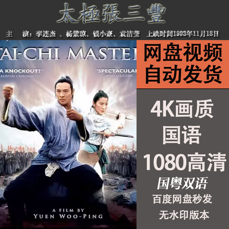 太极张三丰 李连杰4k宣传画1080p影片影视解说素材
