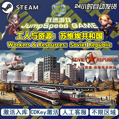 steam游戏 工人与资源：苏维埃共和国 全DLC 激活入库 人工客服